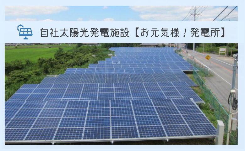 自社発電施設